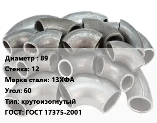 Отвод стальной 89х12 Сталь: 13ХФА Угол:60 крутоизогнутый ГОСТ: ГОСТ 17375-2001